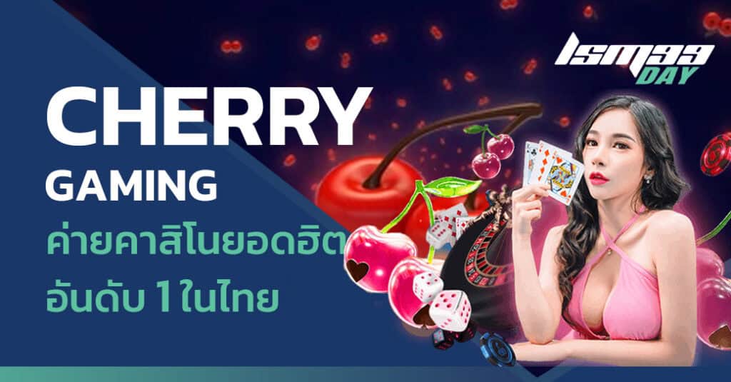 ค่ายคาสิโน Cherry Gaming Casino