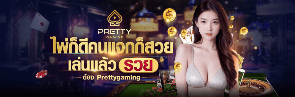 ค่ายคาสิโน Pretty Gaming