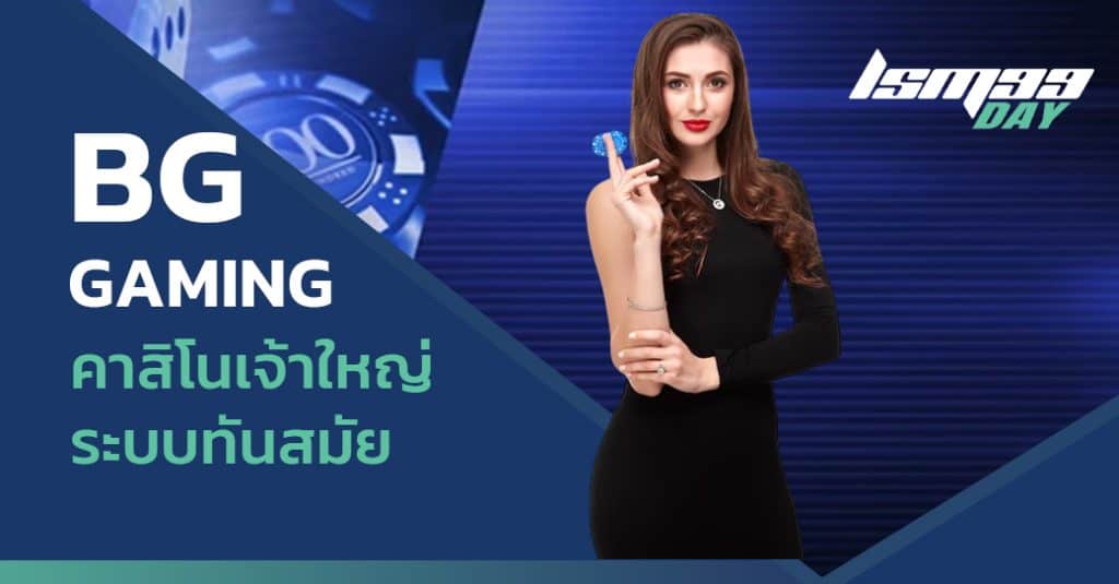 ค่ายคาสิโน big gaming