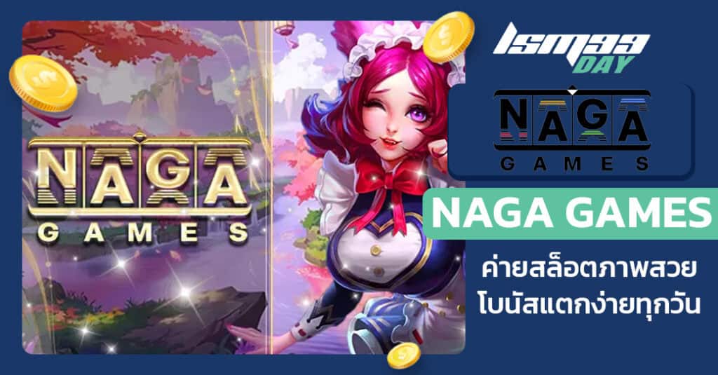 ค่ายสล็อต naga games