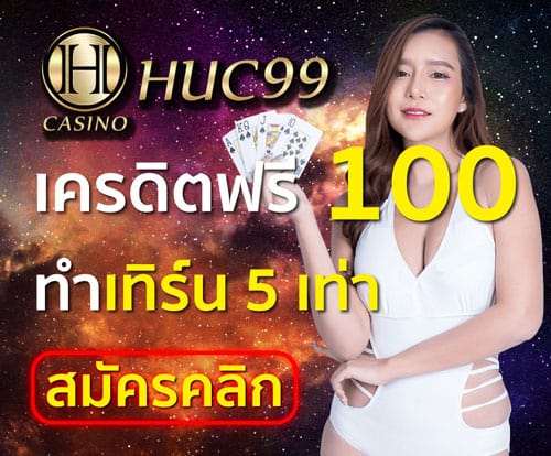 Huc99 เครดิตฟรี 100