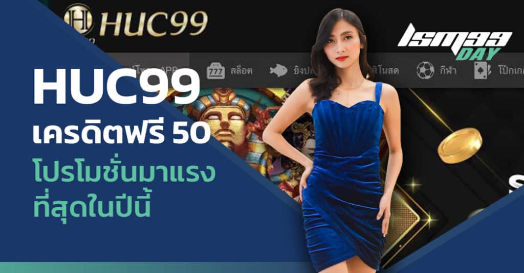 huc99 เครดิต ฟรี 50