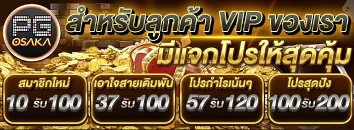 pg osaka สมัครสมาชิกใหม่ 10รับ100