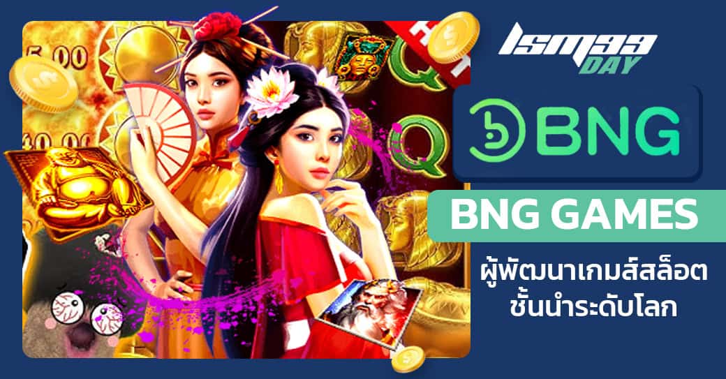 ค่ายสล็อต bng games