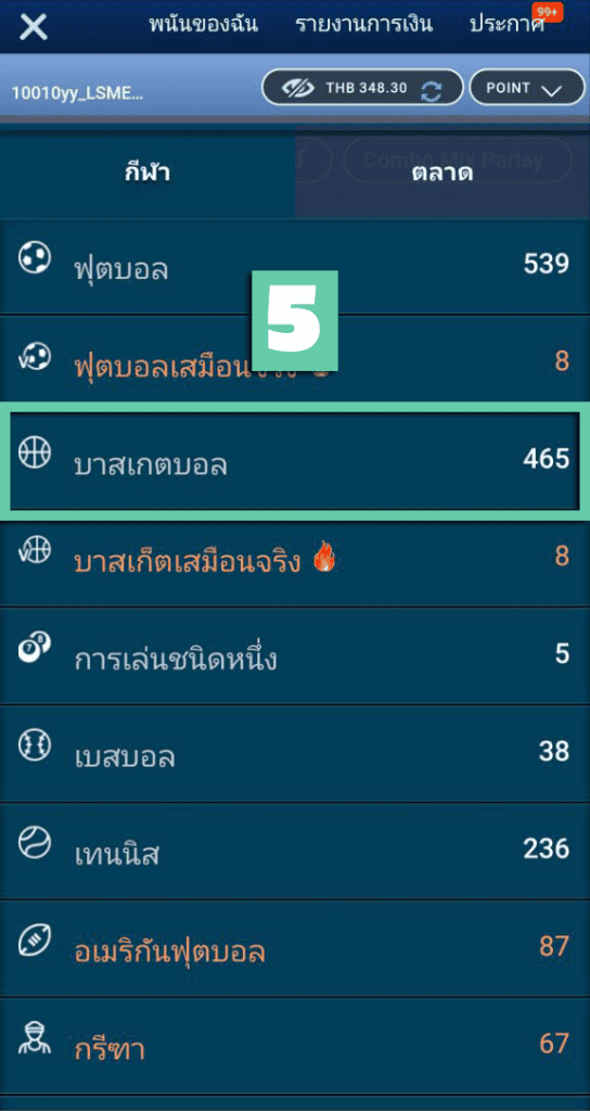 วิธีแทงบาส5