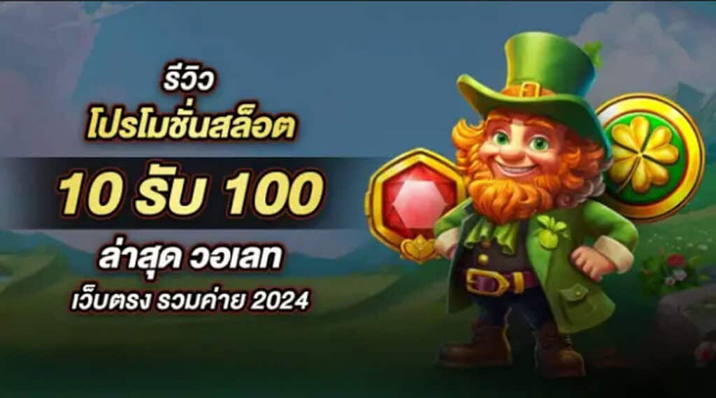 สล็อตเว็บตรง ฝากถอน true wallet ไม่มีขั้น ต่ํา 10 รับ 100