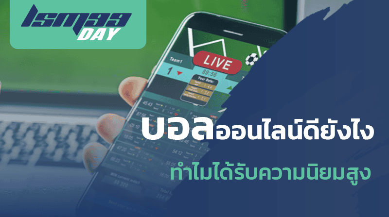 เล่นบอลออนไลน์ ยังไง