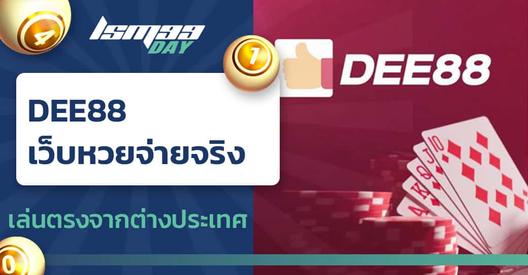 เว็บหวย dee88