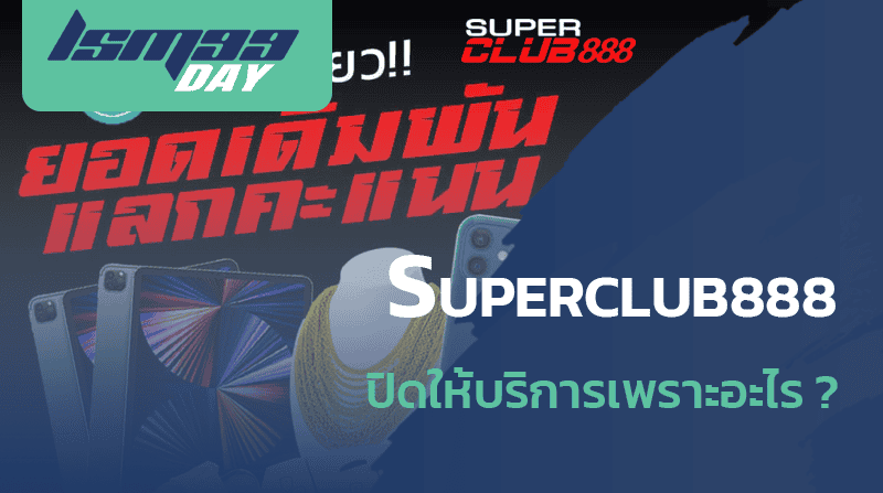 Superclub888 ปิดเพราะอะไร