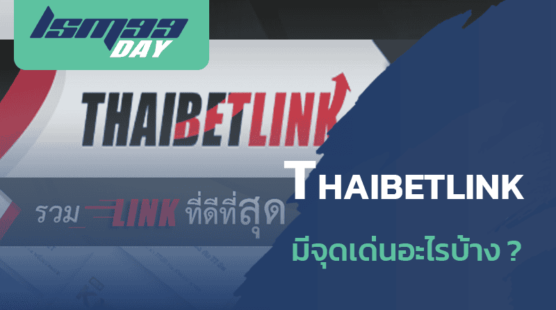 Thaibet link ทางเข้าเว็บพนันเว็บตรง