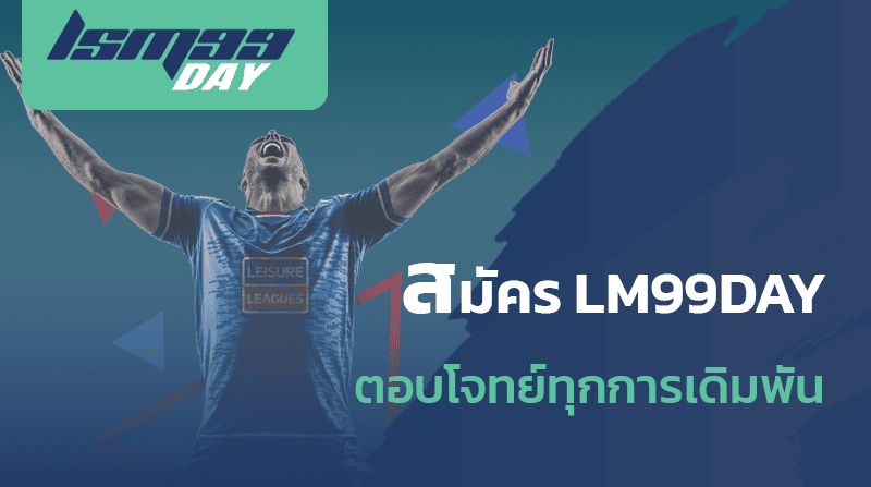 lsm99day เว็บตรงเชื่อถือได้