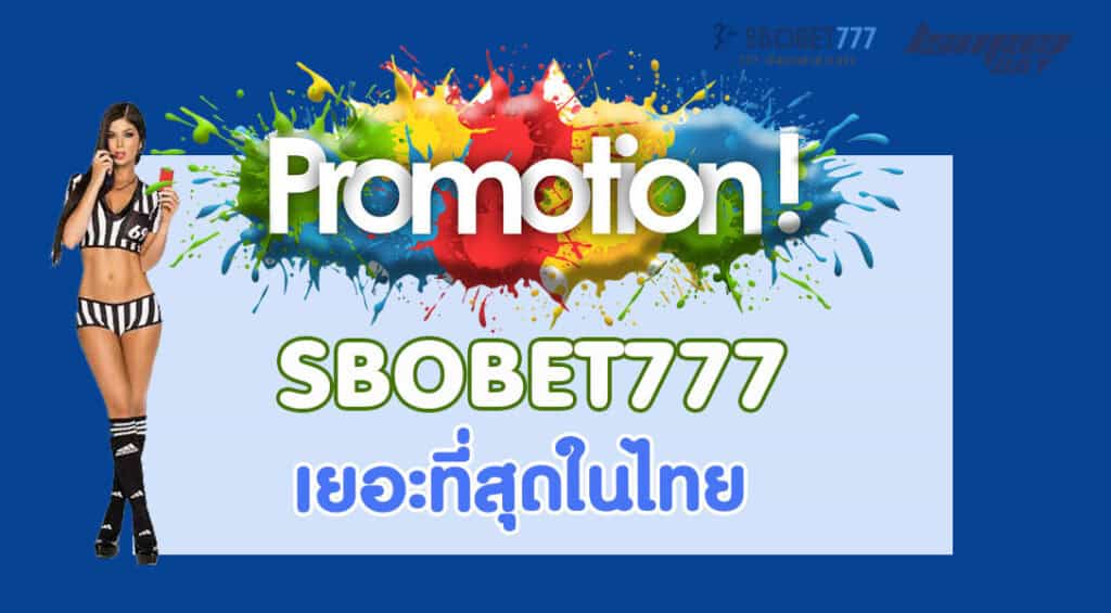 โปรโมชั่น sbo