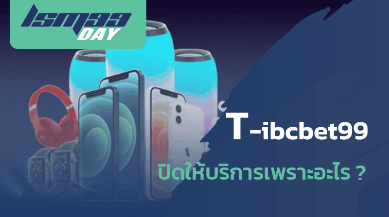 t-ibcbet ปิดเว็บเพราะอะไร