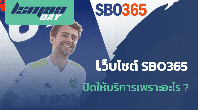 สโบ365 ปิดให้บริการ