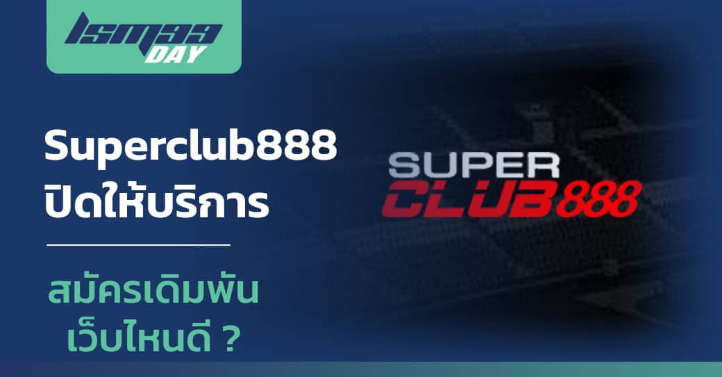 เว็บ Superclub888