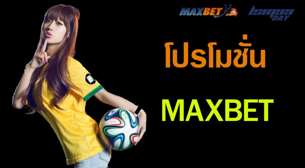 โปรโมชั่น maxbet