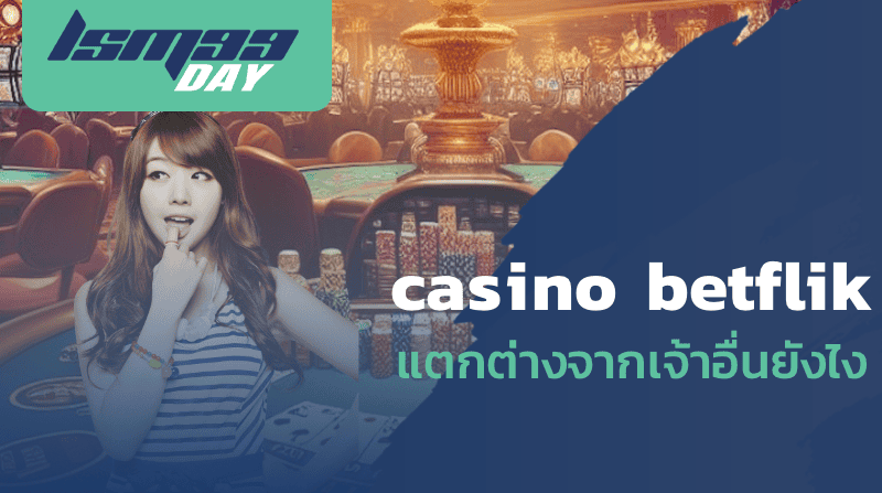 casino betflik แตกต่างจากเจ้าอื่นยังไง