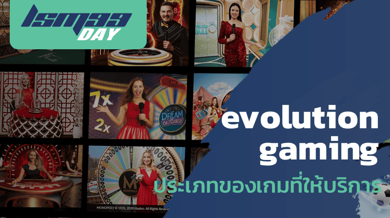 evolution gaming ประเภทของเกมที่ให้บริการ