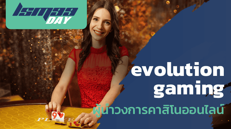 evolution gaming ผู้นำวงการคาสิโนออนไลน์