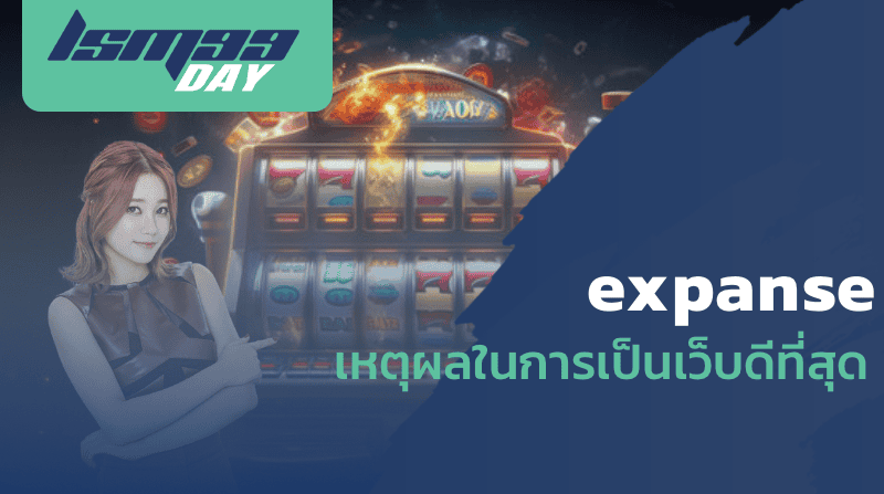 expanse เหตุผลในการเป็นเว็บดีที่สุด