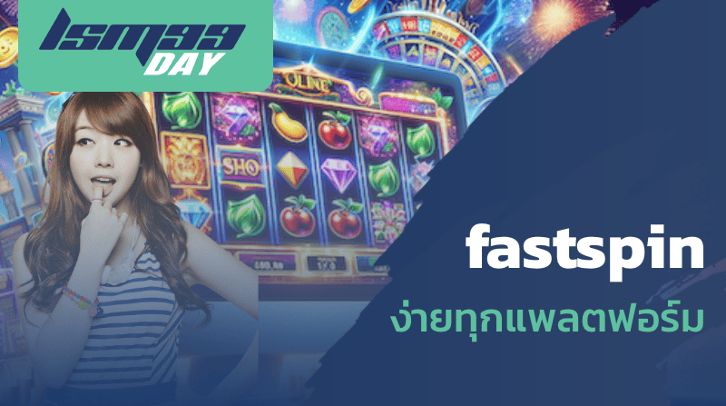 fastspin ง่ายทุกแพลตฟอร์ม