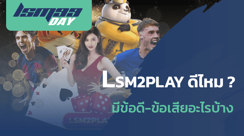 lsm2play ดีไหม ได้เงินจริงไหม