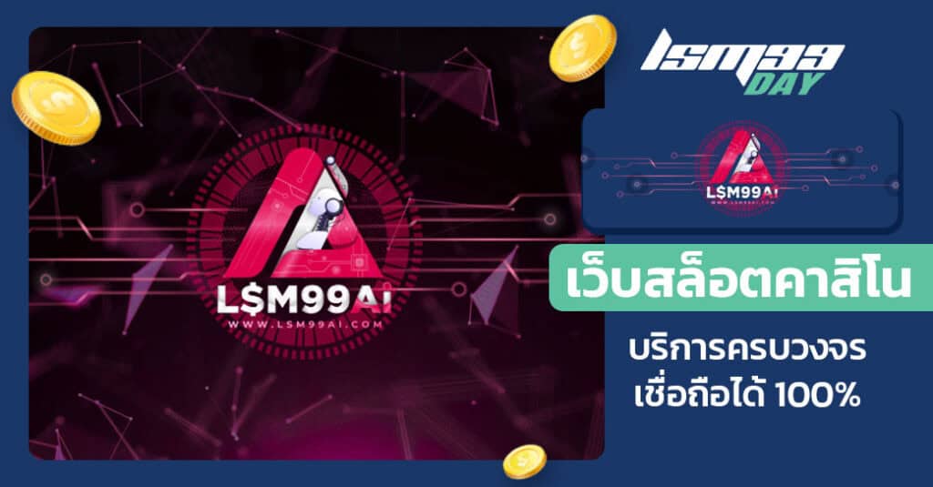 lsm99ai ทางเข้า