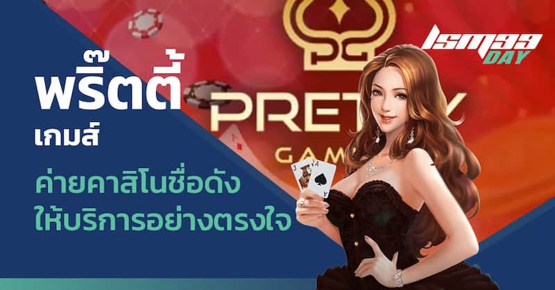 พริ๊ตตี้เกมส์