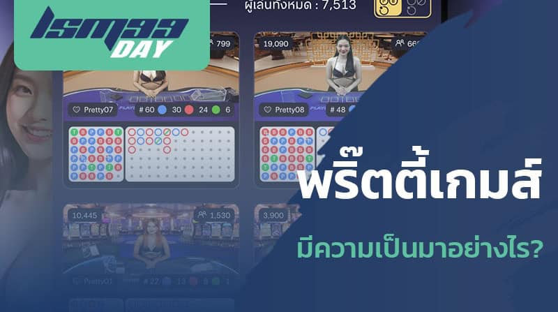 พริ๊ตตี้เกมส์