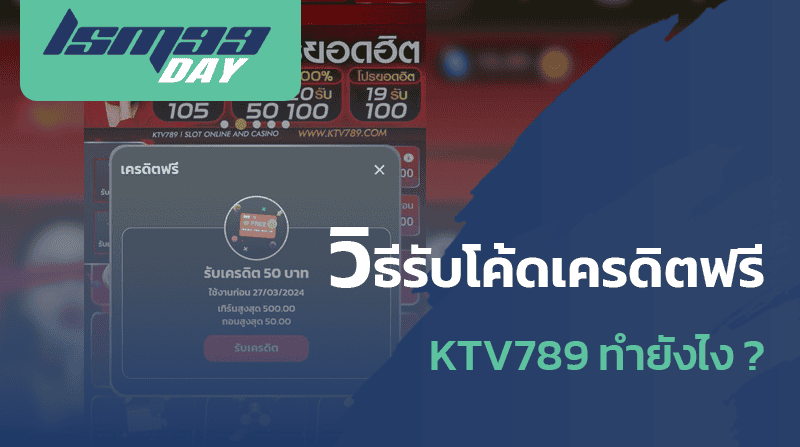 วิธีรับ โค้ดเครดิตฟรี ktv789