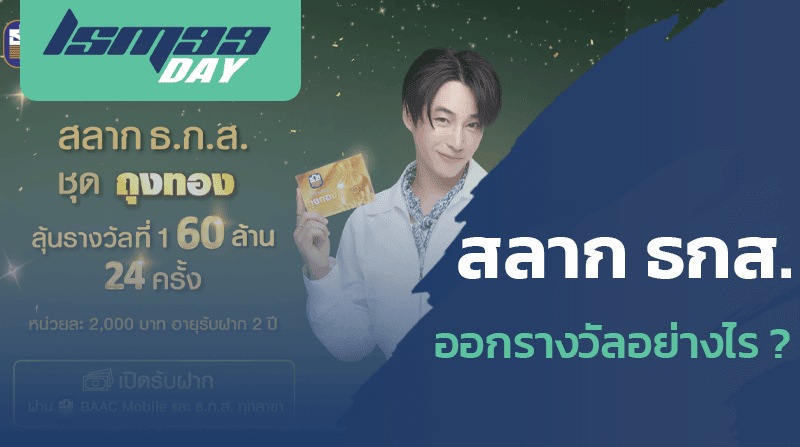 สลาก ธกส ออกรางวัลอย่างไร