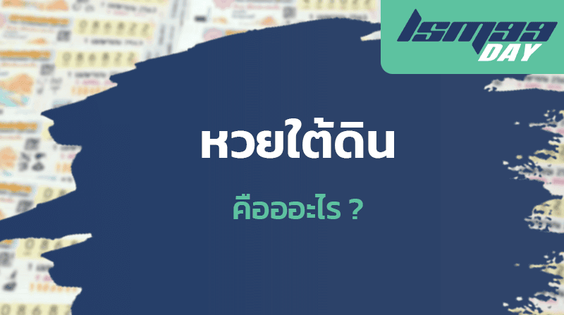 หวยใต้ดิน คืออะไร