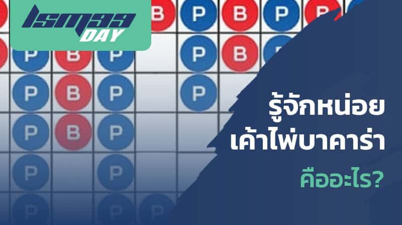 อ่านเค้าไพ่บาคาร่า