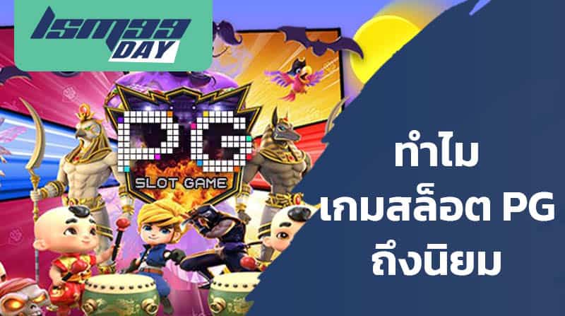 เกม pg ทดลองเล่น