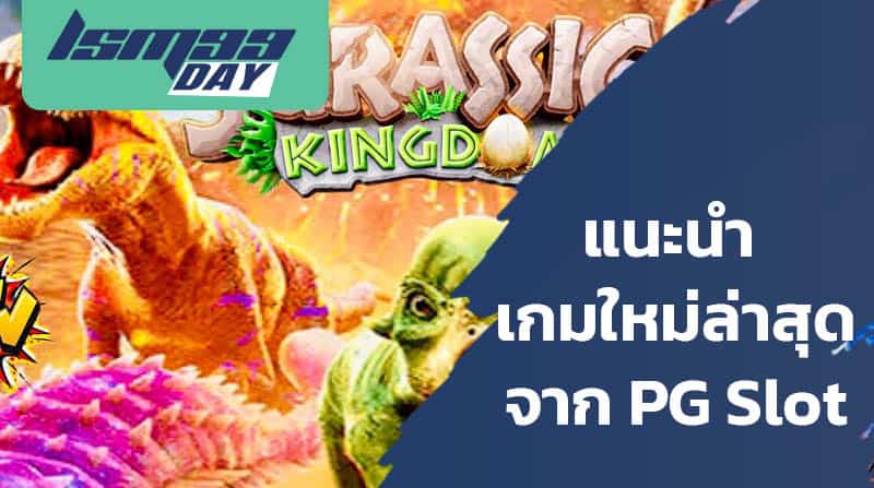 เกมใหม่ pg