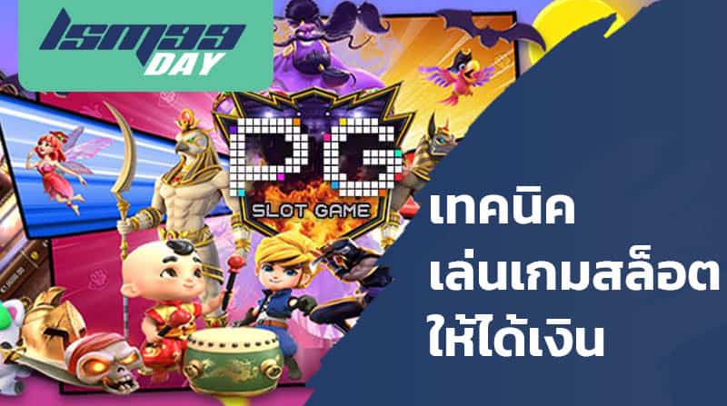 เทคนิคเล่นเกมสล็ต pg