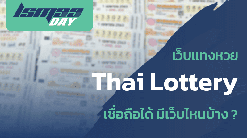 เว็บแทงหวย Thai Lottery เชื่อถือได้