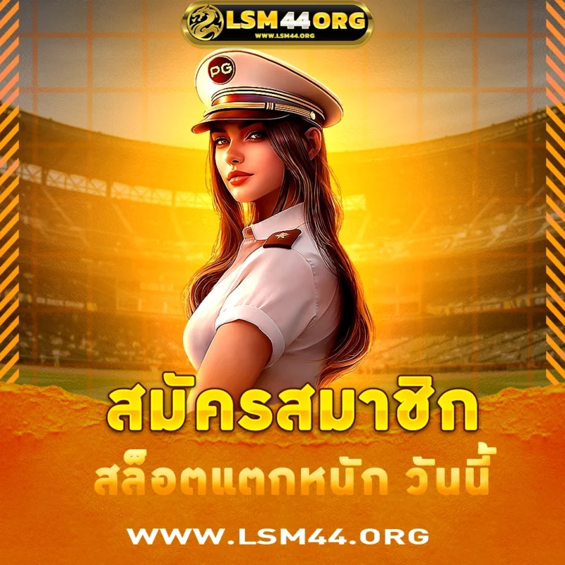 โปรโมชั่นสมาชิกใหม่