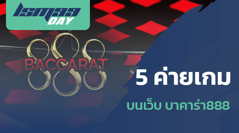 5 ค่ายเกม บนเว็บ baccarat888th