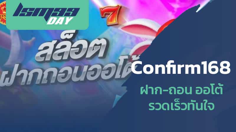 confirm 168 หวยออนไลน์