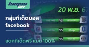 กลุ่มทีเด็ดบอล facebook