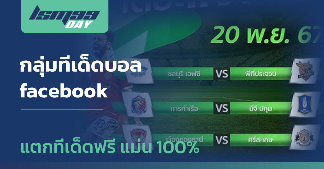 กลุ่มทีเด็ดบอล facebook