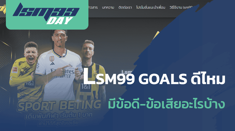 lsm99 goals ดีไหม