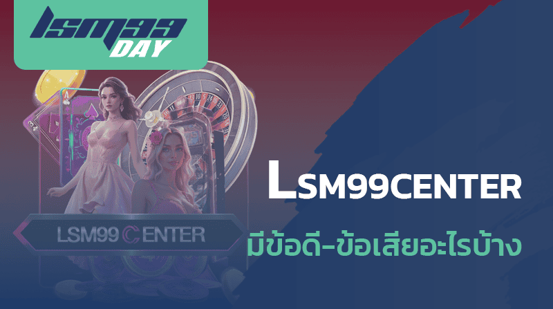 lsm99center ดีไหม