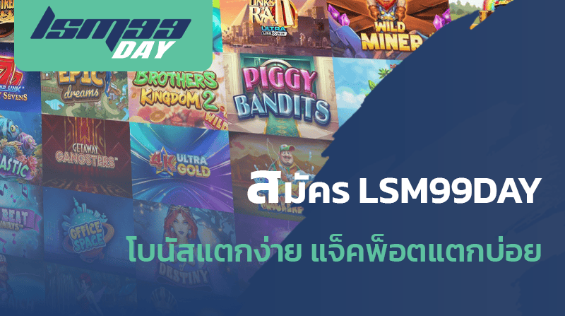 lsm99day เกมสล็อตแตกบ่อยที่สุด