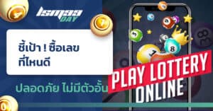 ซื้อเลข