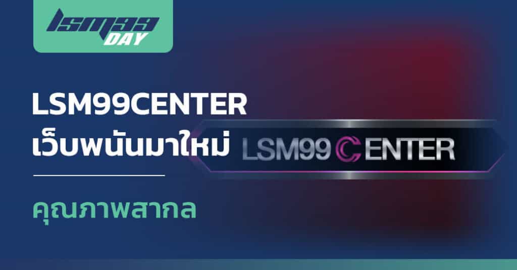 ทางเข้า lsm99center