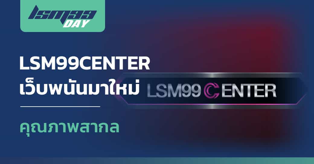 ทางเข้า lsm99center