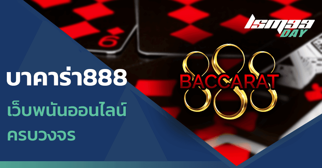 บาคาร่า888