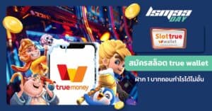 สมัครสล็อต true wallet